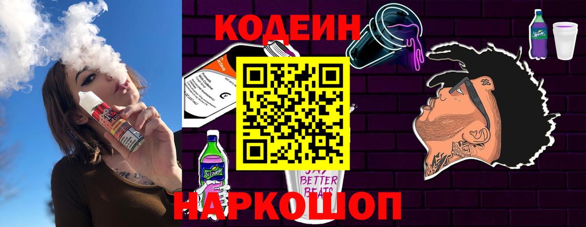 Кодеиновый сироп Lean Purple Drank  Кодеин Purple Drank  Кстово  Вход с VPN 